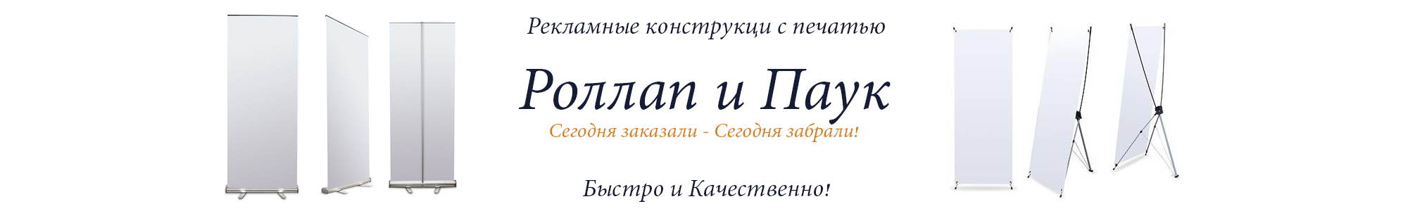 Баннер РоллАп и Паук