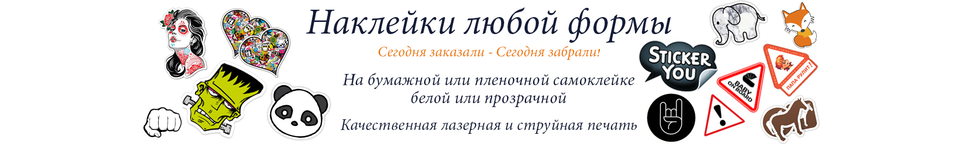 Печать на самоклейке