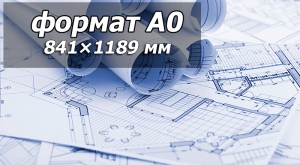 Печать чертежей A0