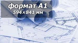 Печать чертежей A1