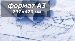 Печать чертежей A3