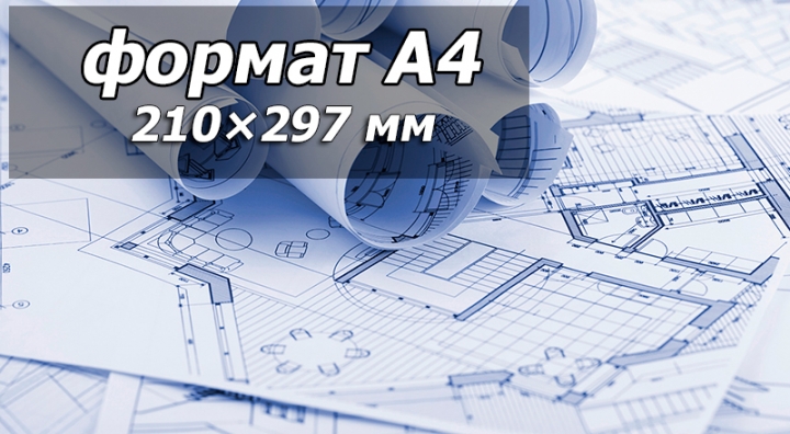 Печать чертежей A4 ― Полиграфия на Подоле