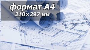 Печать чертежей A4