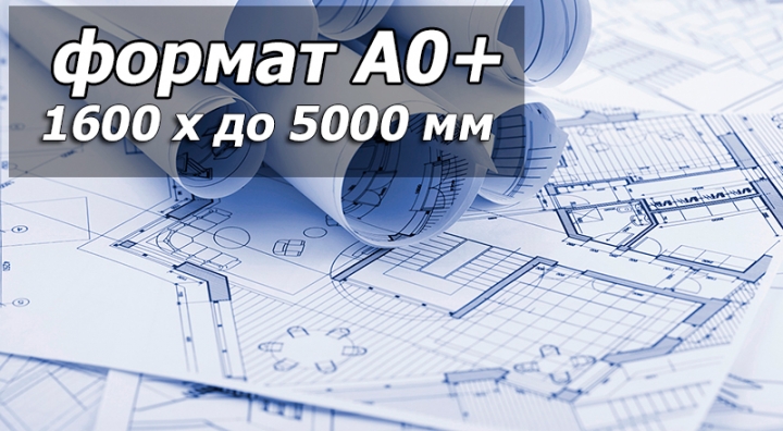 Печать чертежей A0+ ― Полиграфия на Подоле