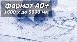 Печать чертежей A0+