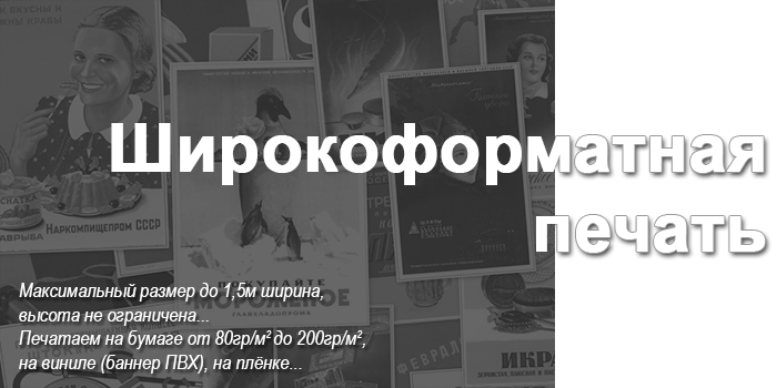 Широкоформатная печать