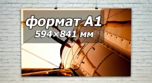 Печать плакатов А1