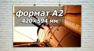 Печать плакатов А2