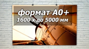 Печать плакатов А0+